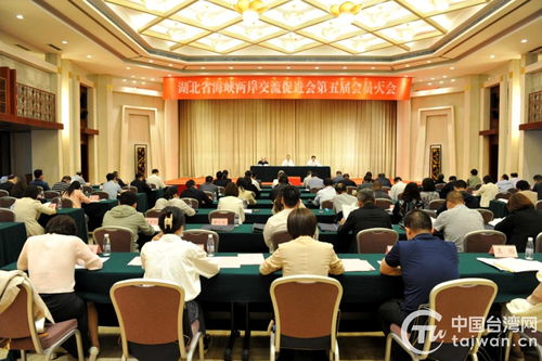 湖北省海峽兩岸交流促進(jìn)會(huì)召開(kāi)第五屆會(huì)員大會(huì)