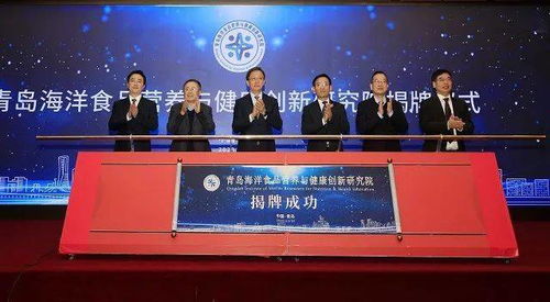 城陽(yáng)區(qū)搭建海洋經(jīng)濟(jì)新平臺(tái)，青島海洋食品營(yíng)養(yǎng)與健康創(chuàng)新研究院正式揭牌