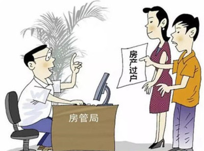 夫妻房子過(guò)戶(hù)到一方需要什么手續(xù)